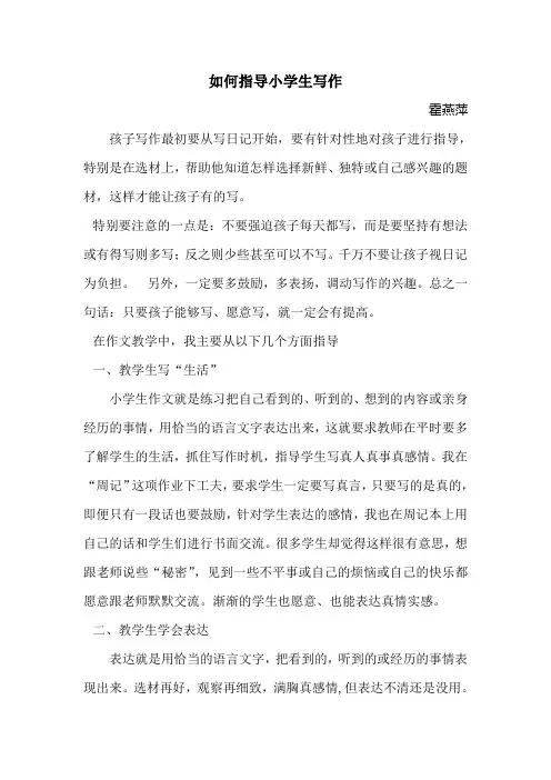如何指导小学生写作