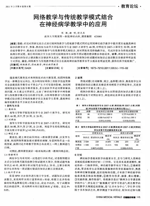 网络教学与传统教学模式结合在神经病学教学中的应用