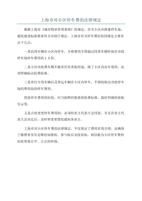 上海市对小区停车费的法律规定