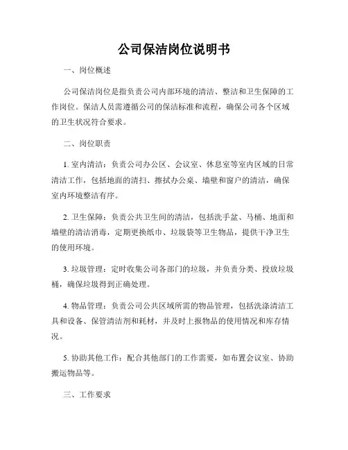 公司保洁岗位说明书