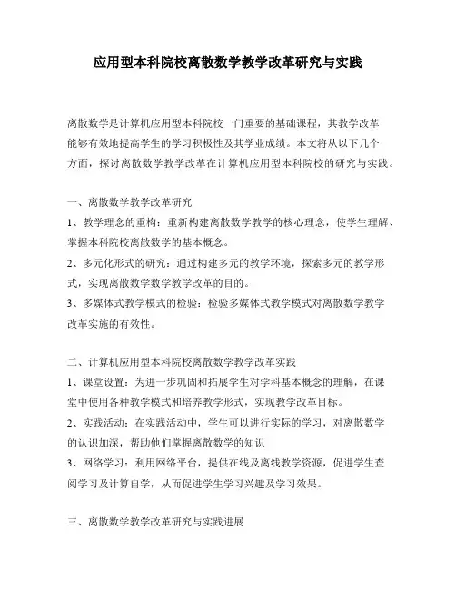 应用型本科院校离散数学教学改革研究与实践