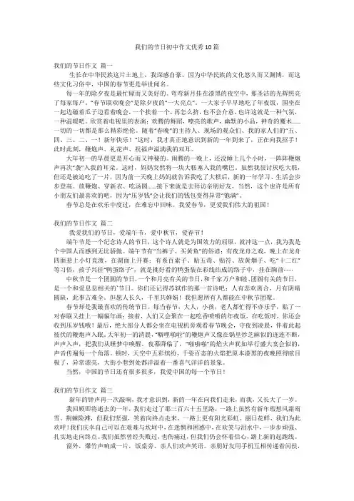 我们的节日初中作文优秀10篇