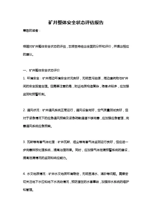 矿井整体安全状态评估报告