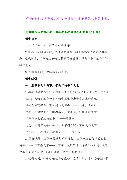 2023年部编版语文四年级上册延安我把你追寻教案(推荐3篇)