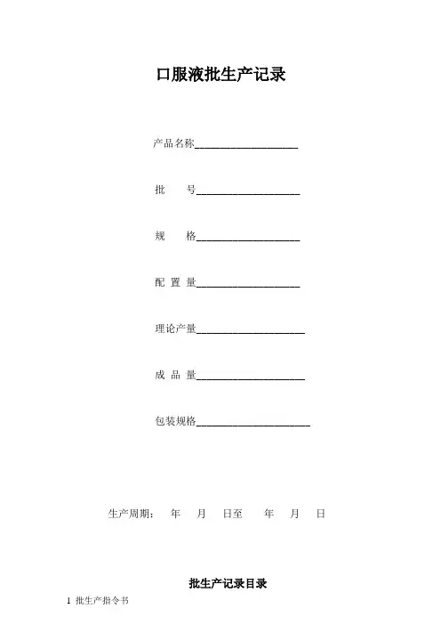 口服液批生产记录1
