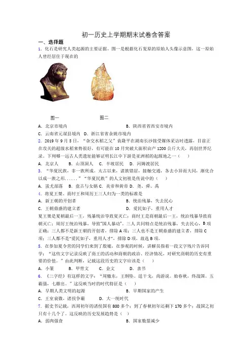 初一历史上学期期末试卷含答案
