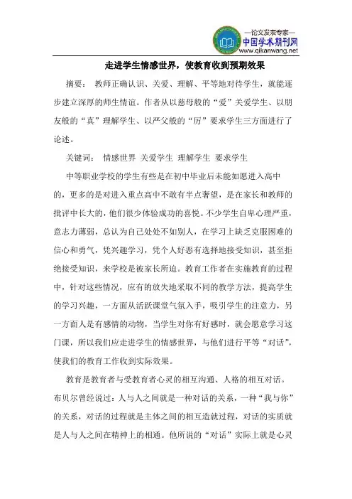 走进学生情感世界,使教育收到预期效果