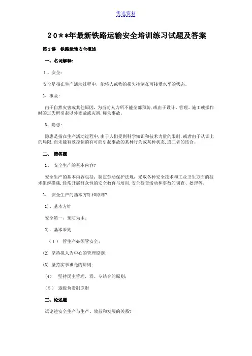 铁路运输安全培训练习试题及答案