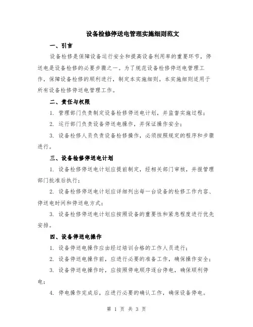 设备检修停送电管理实施细则范文
