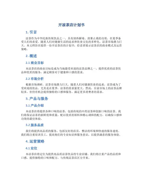 开凉茶店计划书