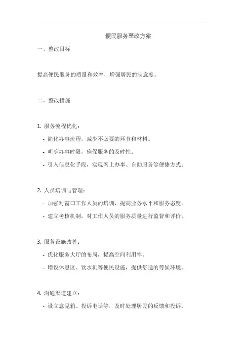 便民服务整改方案