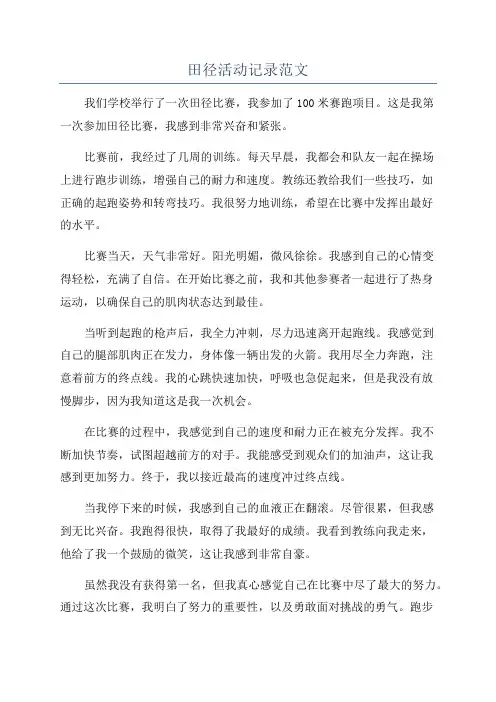 田径活动记录范文
