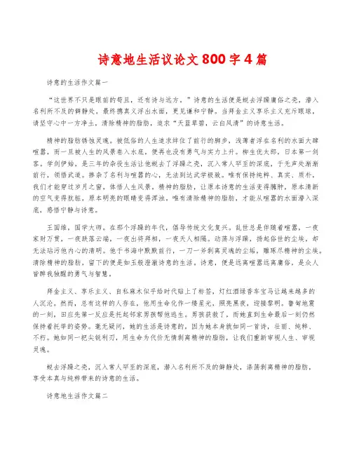 诗意地生活议论文800字4篇