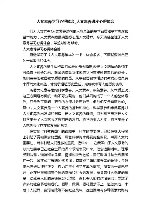 人文素养学习心得体会_人文素养讲座心得体会