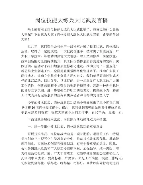 岗位技能大练兵大比武发言稿