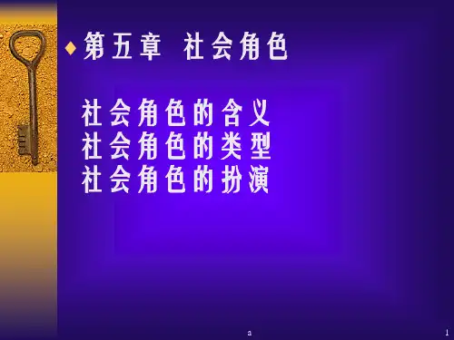 社会角色社会角色的含义社会角色的类型社会角色的扮