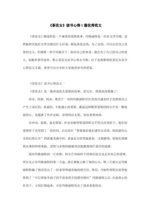 《茶花女》读书心得5篇优秀范文