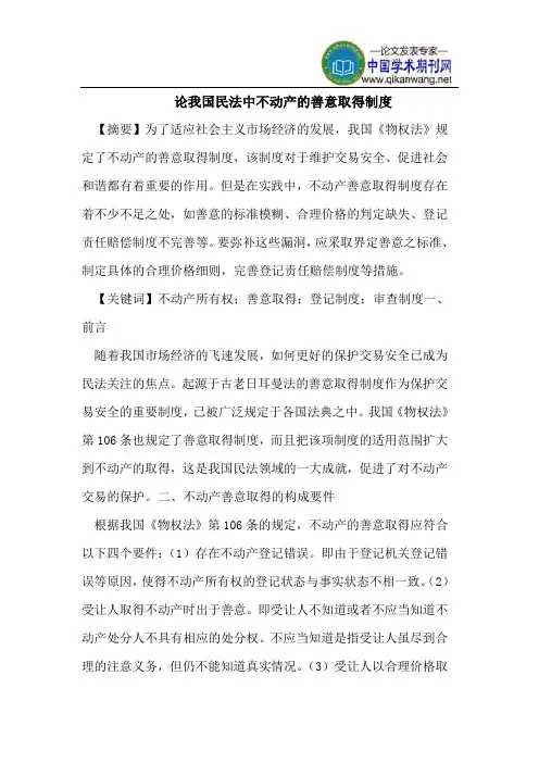 我国民法中不动产的善意取得制度