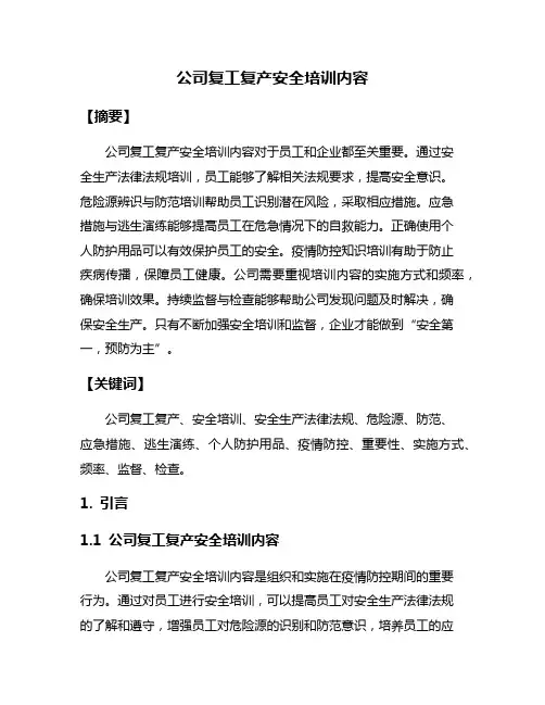 公司复工复产安全培训内容