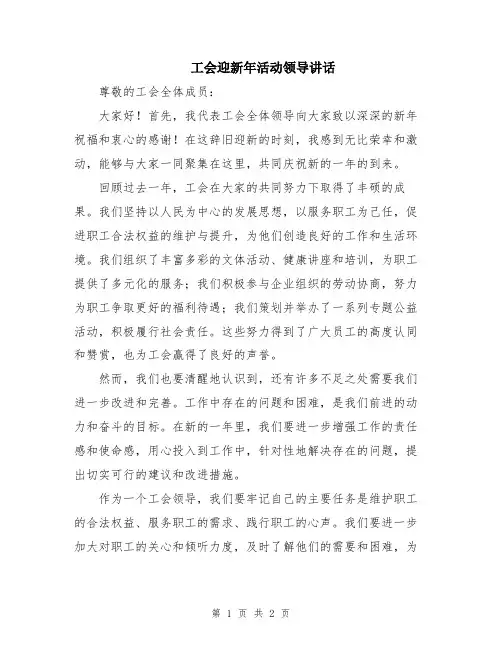 工会迎新年活动领导讲话