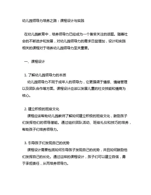 幼儿园领导力培养之路：课程设计与实践