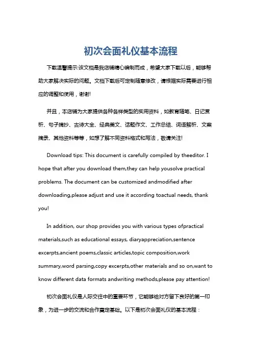 初次会面礼仪基本流程