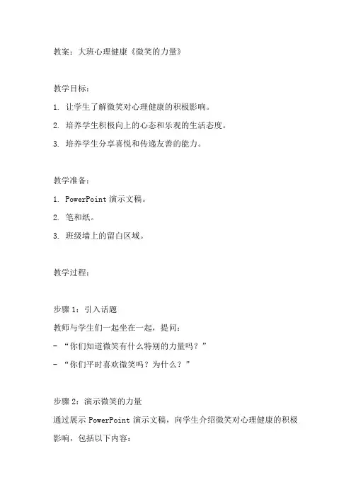 大班心理健康《微笑的力量》教案