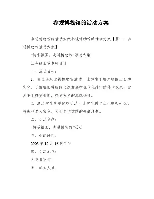 参观博物馆的活动方案