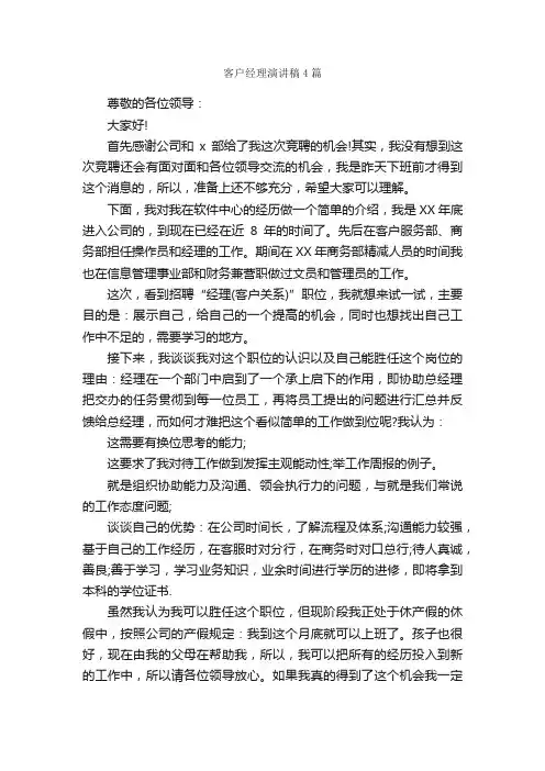 客户经理演讲稿4篇_演讲稿范文_