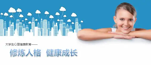 《大学生心理健康教育》第六章
