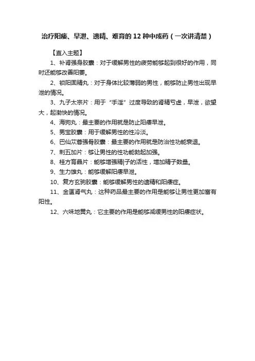 治疗阳痿、早泄、遗精、难育的12种中成药（一次讲清楚）