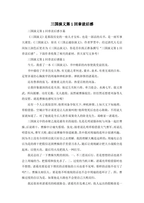 三国演义第1回章读后感