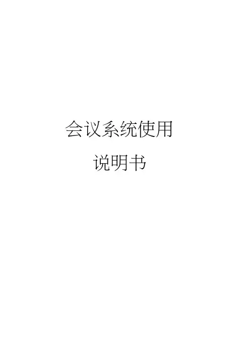 会议系统设备使用说明书