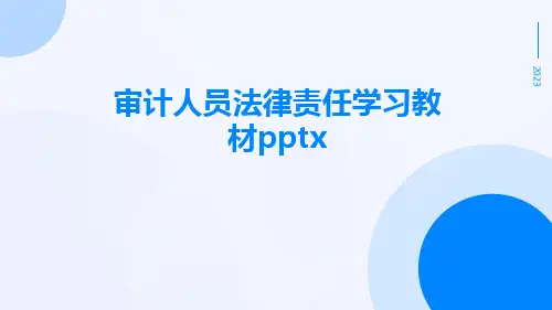 审计人员法律责任学习教材pptx