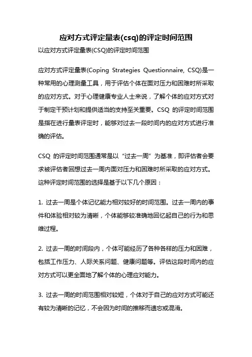 应对方式评定量表(csq)的评定时间范围