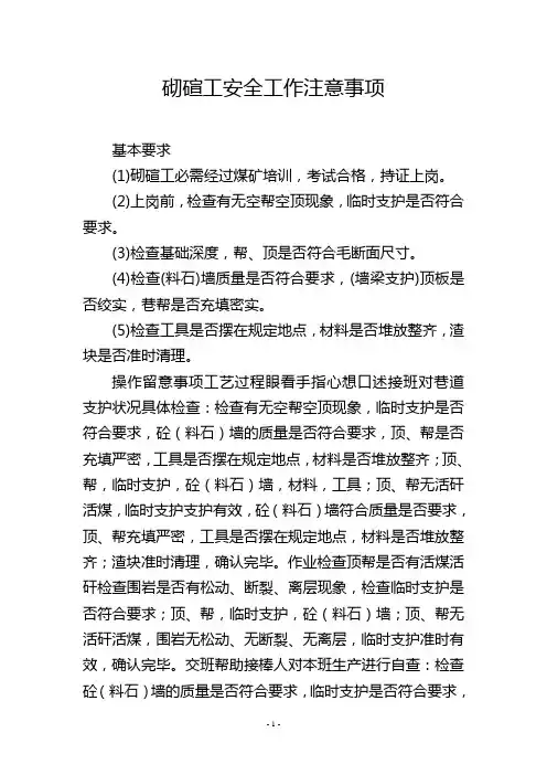 砌碹工安全工作注意事项