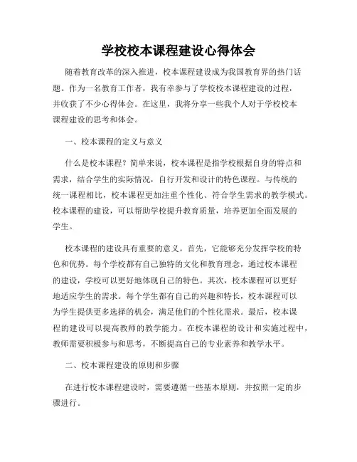 学校校本课程建设心得体会