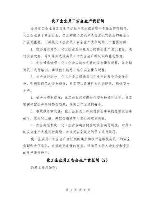 化工企业员工安全生产责任制(3篇)