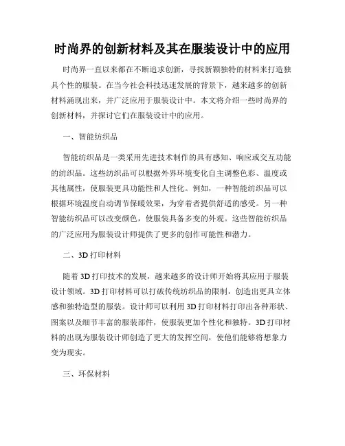 时尚界的创新材料及其在服装设计中的应用