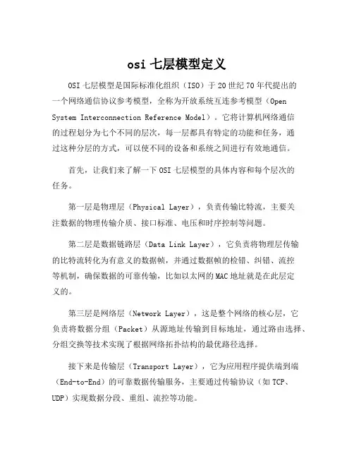 osi七层模型定义