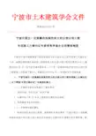 宁波市超过一定规模的危险性较大的分部分项工程专项施工方案论证专家资格审查办法和管理制度