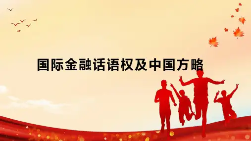 国际金融话语权及中国方略