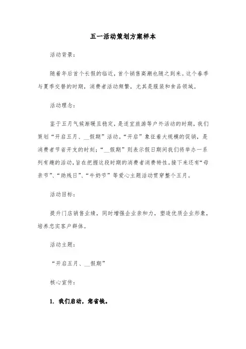 五一活动策划方案样本（五篇）