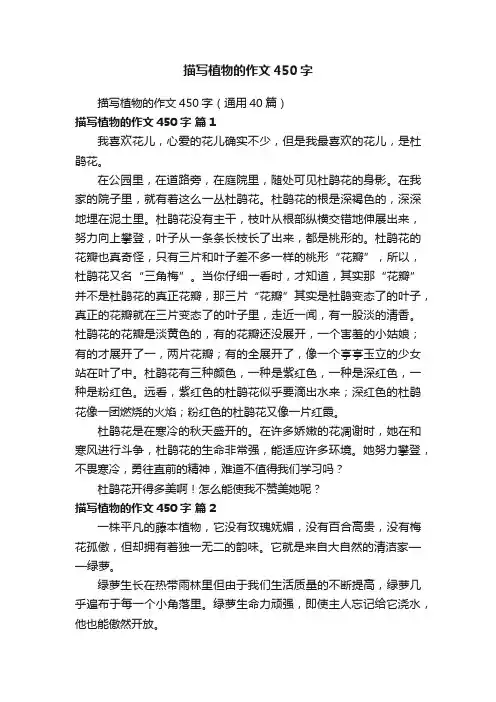 描写植物的作文450字（通用40篇）