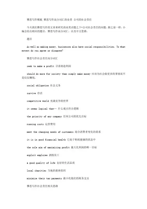 雅思写作模板 雅思写作高分词汇商业类 公司的社会责任.doc