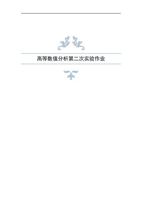 清华大学贾仲孝老师高等数值分析报告第二次实验