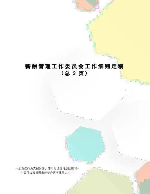 薪酬管理工作委员会工作细则定稿