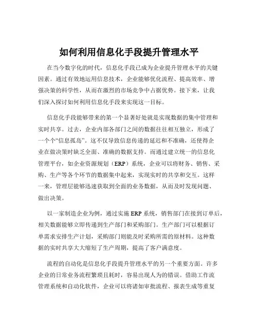 如何利用信息化手段提升管理水平
