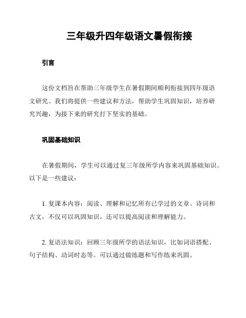 三年级升四年级语文暑假衔接