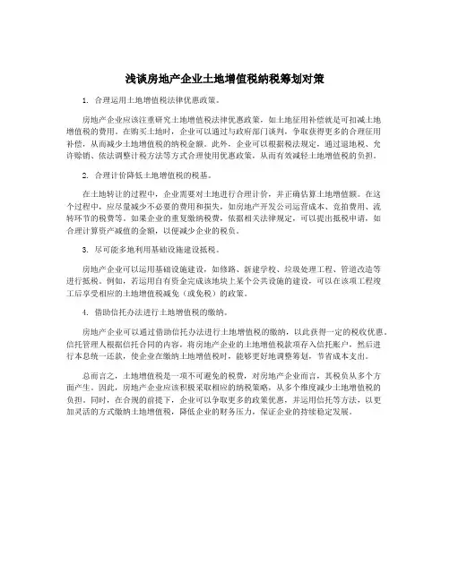 浅谈房地产企业土地增值税纳税筹划对策